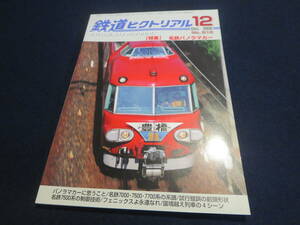 雑誌　鉄道ピクトリアル　２００８年１２月号　特集　名鉄パノラマカー