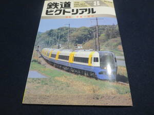 雑誌　鉄道ピクトリアル　１９９３年８月号　特集　房総の鉄道