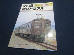 雑誌　鉄道ピクトリアル　１９９２年５月号　特集　旧形国電の今