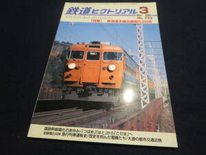 雑誌　鉄道ピクトリアル　２００６年３月号　特集　東海道本線全線電化５０年