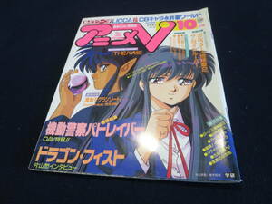 雑誌　アニメV　１９９０年１０月号　機動警察パトレイバー　ドラゴン・フィスト　ユーニア物語　ロードス島戦記　アーシアンⅡ