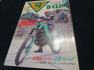 雑誌　ビークラブ　２２号　仮面ライダーブラック　機動戦士ガンダム逆襲のシャア　スケバン刑事Ⅲ