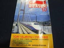 雑誌　JTB時刻表　１９９７年１０月号　長野行新幹線開業時刻掲載　JR秋の増発列車掲載_画像1