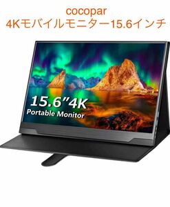 cocopar 4K モバイルモニター ディスプレイ 15.6インチAdobe100% HDR 3840x2160 IPS ゲーミングモニター