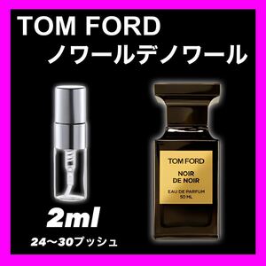 ノワールデノワール　2ml TOMFORD 香水　トムフォード