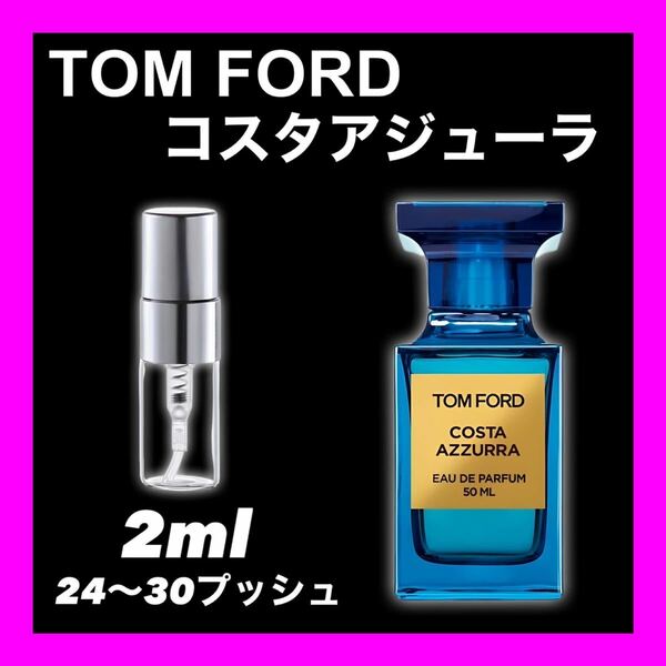 コスタアジューラ　2ml TOMFORD 香水　トムフォード