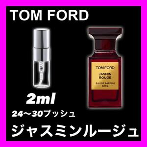 ジャスミンルージュ　2ml トムフォード　TOM FORD 香水