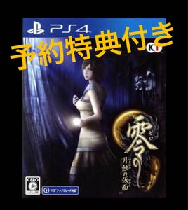 【PS4】 零 ～月蝕の仮面～　予約特典付き