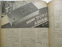 ラジオ技術 1979年4月号　ナカミチ 582/ティアック C-3/カートリッジ18機種/ラックスキット A804/ティアック X-10R/ラックス 5K-50_画像6