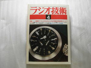 ラジオ技術 1979年4月号　ナカミチ 582/ティアック C-3/カートリッジ18機種/ラックスキット A804/ティアック X-10R/ラックス 5K-50