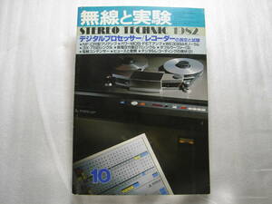 無線と実験 1982年10月号　オーレックス XD-60/XD-80/JBL 4344/211低電圧作動7Wアンプ製作/ALTEC 1270アンプ回路図/オンキョー DX-5