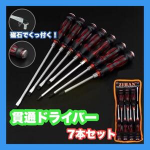 貫通ドライバー 7本セット　マグネット DIY 工具 ネジ 大工 座金