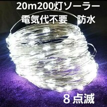 20m200灯　ソーラーイルミネーションライト　イルミネーションライト LEDイルミネーションライト クリスマスライト LED_画像3