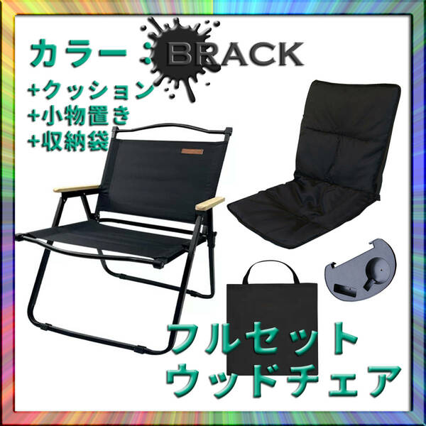 ウッドチェア 木製イス 椅子 黒 軽量 キャンプ アウトドア ソロ ファミリー グループ 快適