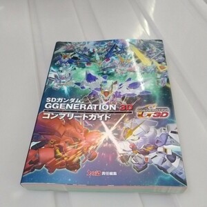 送料無料　ゲーム攻略本　3DS SDガンダム GGENERATION 3D コンプリートガイド　中古　2012年