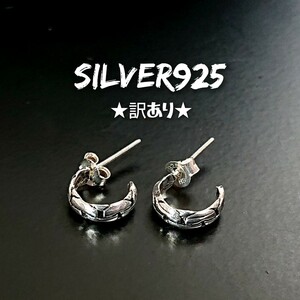 1030 SILVER925★訳あり★スケイル フープピアス シルバー925 小 鱗柄 ワニ柄 鰐模様 ゴシック バイカー ユニセックス 半フープ お洒落