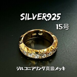 5831 SILVER925 ジルコニア 英字リング15号 シルバー925 真鍮加工 BRASS ブラス エタニティ ローマ数字 アンティーク レア ユニーク お洒落