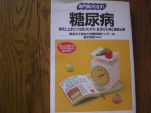 専門医が治す！　糖尿病　病気と上手につきあうための、生活の心得＆最新治療　東京女子医科大学糖尿病センター(編者)　岩本安彦(監修) 