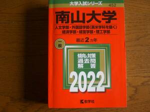 4185　南山大学　赤本　人文学部・外国語学部〈英米学科を除く〉・経済学部・経営学部・理工学部　2022年版　教学社