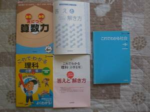 4192　小学６年生　算数　理科　社会　みるみるみにつく算数力　こ・れ・で・わ・か・る　問題集　解答付　３冊set