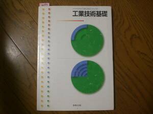 41987　高等学校　工業技術基礎　実教出版