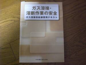 ２　ガス溶接・溶断作業の安全 ガス溶接技能講習用テキスト （第3版） 中央労働災害防止協会/編