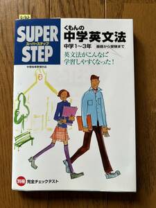 4184　スーパーステップ　くもんの中学英文法 中学１〜３年　基礎から受験まで　くもん出版