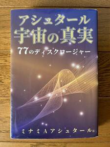 アシュタール宇宙の真実　77のディスクロージャー　ミナミAアシュタール