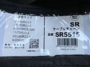 SCC ケーブルチェーン　SR5515 適合サイズ255/80R22.5 275/70R22.5 295/70R22.5 11/70R22.5 285/60R22.5 9.00R20