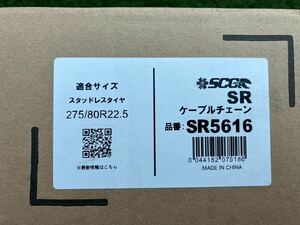 SCC ケーブルチェーン　SR5616 スタッドレスタイヤ　275/80R22.5 適合