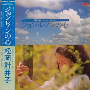 和モノLP帯付き John Lennon 全曲日本語カバー 松岡計井子 / ジョン・レノンの心 1981年 POLYDOR 28MX2013 Imagin Beatles ビートルズ