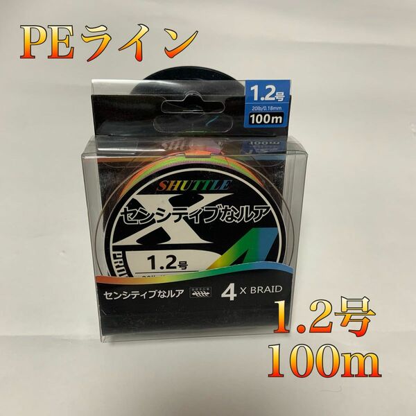 PEライン 1.2号 4本編み 100m 5色カラー　釣り ルアー　耐摩耗　釣具 PE マルチカラー エギング ライン アジ ング