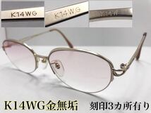 【高級メガネ】K14WG金無垢(ホワイトゴールド) ハーフリム メガネ/サングラス_画像1