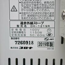 494)【美品】コロナ/CORONA 遠赤外線 電気暖房機 コアヒート ファミリータイプ DH-1219R 2019年製_画像6