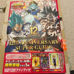 スーパードラゴンボールヒーローズ 12th ANNIVERSARY SUPER GUIDE (書籍) [集英社] (カードなし)