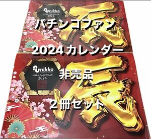パチンコファン向け【非売品】2024年カレンダー2冊セット パチンコ店【nikko】キャラクター