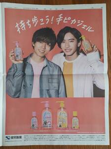 永瀬廉 道枝駿佑 手ピカジェル 健栄製薬 読売新聞 広告 King&Prince なにわ男子