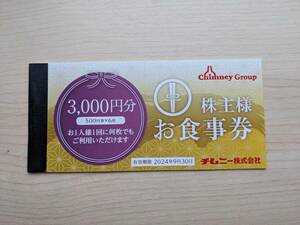 チムニー　株主様お食事券　500円×6枚　3,000円分　有効期限2024年9月30日まで