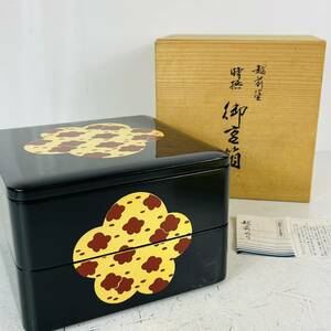 NA4048 越前塗 二段重箱 漆器 漆芸 お正月 おせち料理 木箱入り 検K