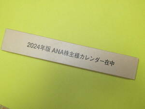 ①　ＡＮＡ全日株主優待カレンダー　壁掛用