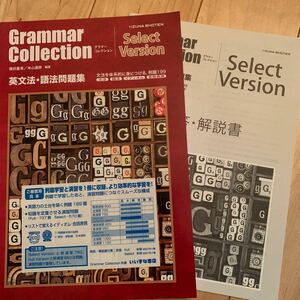 Grammar Collection 英文法語法問題集 Select version グラマー　コレクション