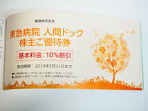 東急/東急電鉄 株主優待乗車証 電車・バス乗車 5枚 証株主優待券 冊子 有効期限：2024年5月31日迄 東急百貨店 東急ストア 東急病院 70485-6_画像9