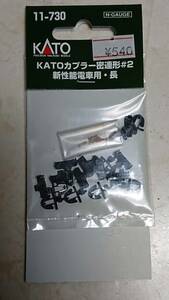 KATO カトー 11-730 カプラー密連形 #2 新性能電車用・長