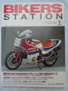 BIKERS STATION誌 「勝利のために生み出されたマシーン、ホンダCB1100R 」遊風出版 1995年2月号　Vol.89