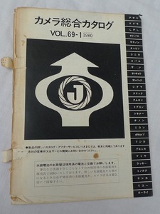 【値下げ最終出品】1980年 カメラ総合カタログ Vol.69-1　