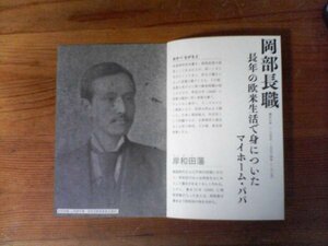 CA　切り抜き　殿様は明治をどう生きたのか　岡部長職　岸和田藩　河合敦　切り抜き