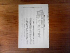 CA　切り抜き　真相開封　銀行法とコンプライアンス　北海道銀行の「ほくほく」乗っ取り疑惑　段勲　切り抜き　