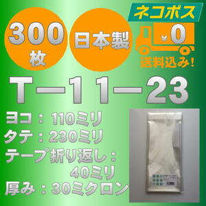 ☆早くて安心！ネコポス発送☆ OPP袋長３幅細　T-11-23　30ミクロン 300枚 ☆国内製造☆ ☆送料無料☆