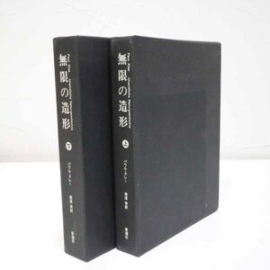 古本　パウル・クレー　無限の造形　上下巻２冊　南原実訳　新潮社　抽象画／バウハウス