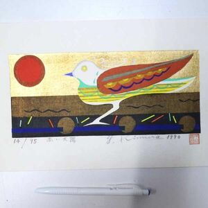 【真作】木村義治　版画「赤い太陽」1990年　鳥